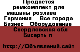 Продается ремкомплект для машины розлива BF-60 (Германия) - Все города Бизнес » Оборудование   . Свердловская обл.,Бисерть п.